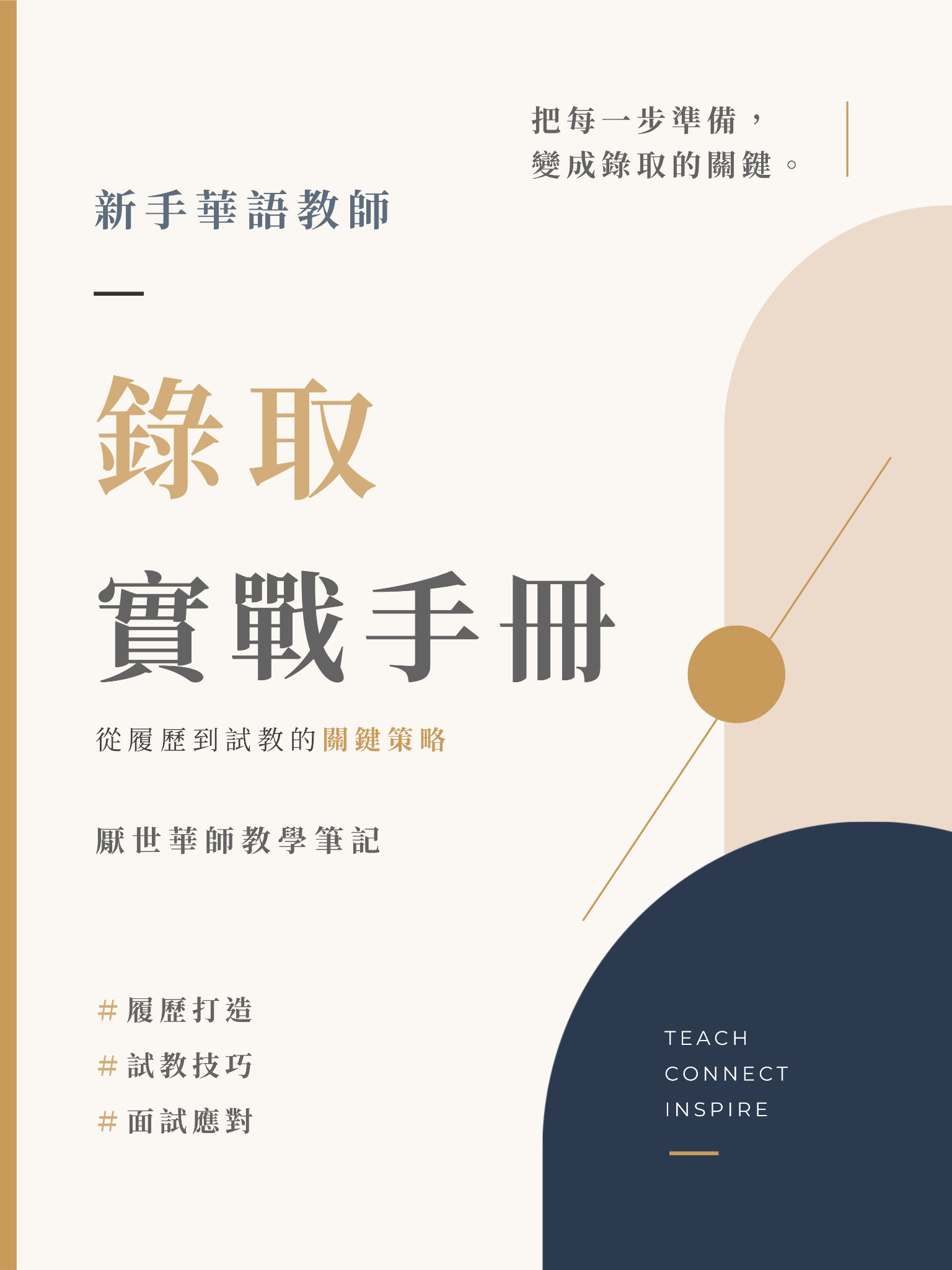 新手華語教師錄取實戰手冊實際封面
