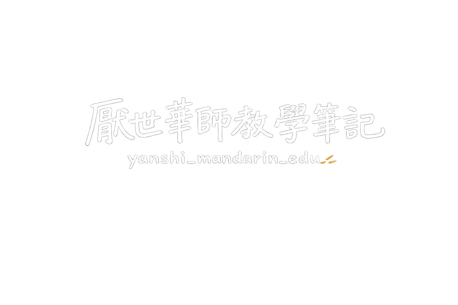 厭世華師教學筆記