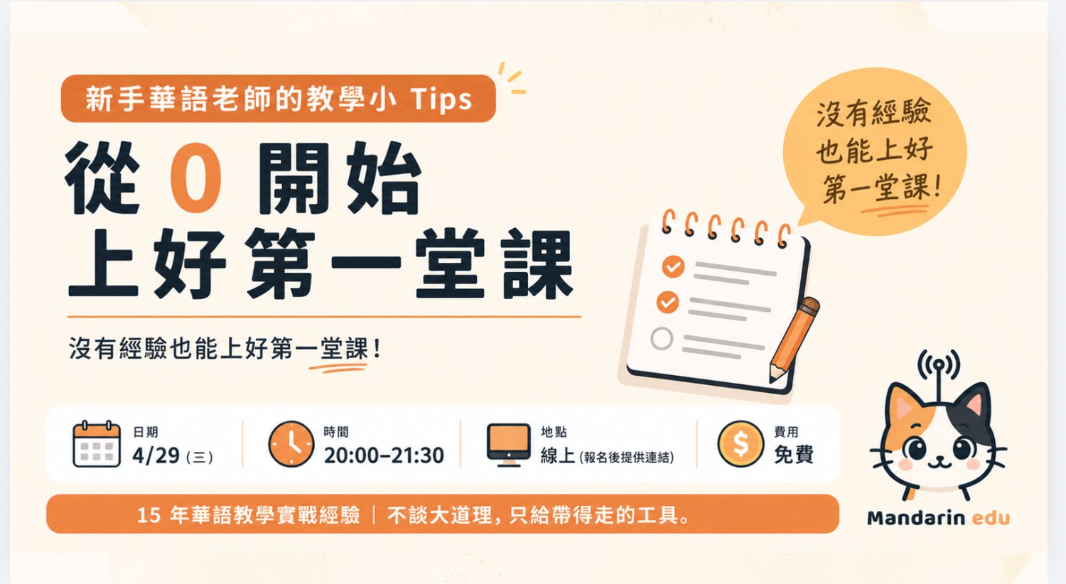 從 0 開始上好第一堂課分享會海報