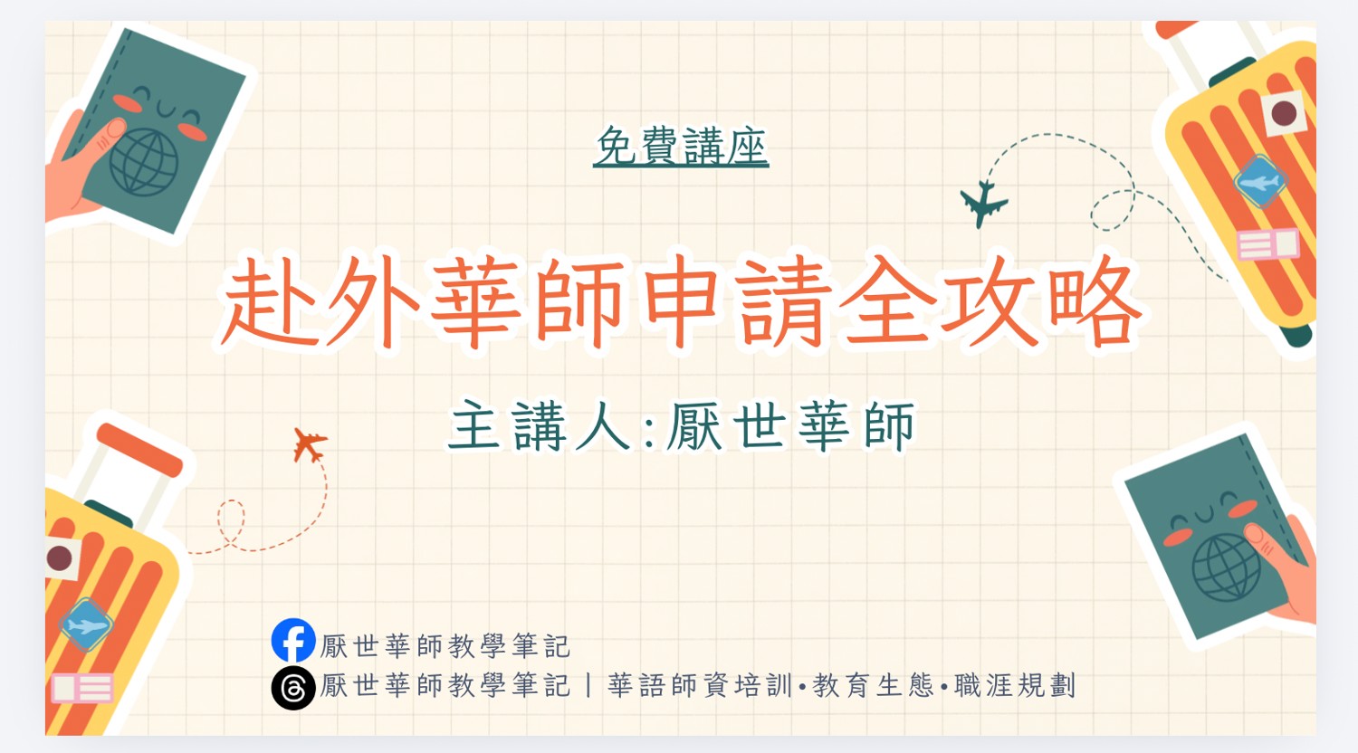 赴外華師申請全攻略分享會海報