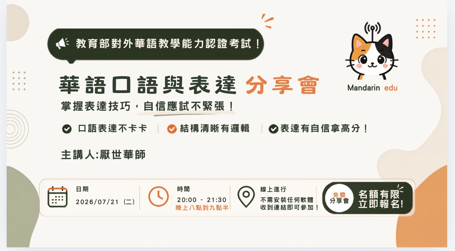 華語口語與表達分享會分享會海報